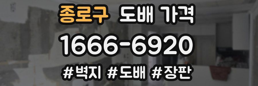 종로구 도배 가격