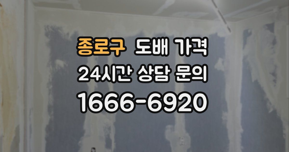 종로구 도배 가격