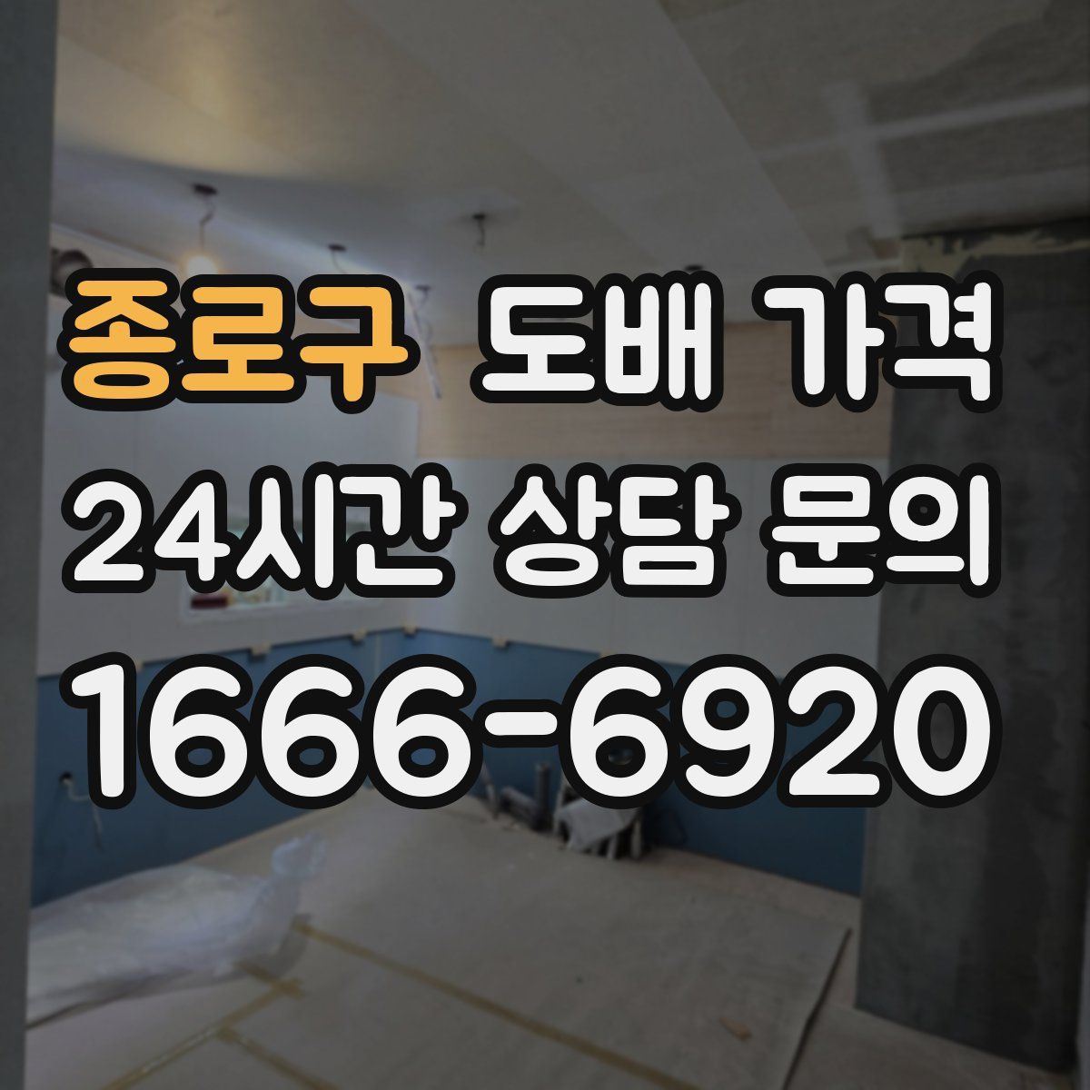 종로구 도배 가격