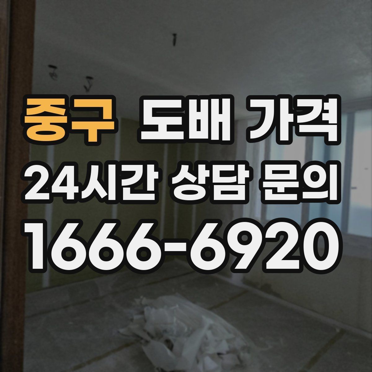 중구 도배 가격 비교를 위한 현장 체크리스트