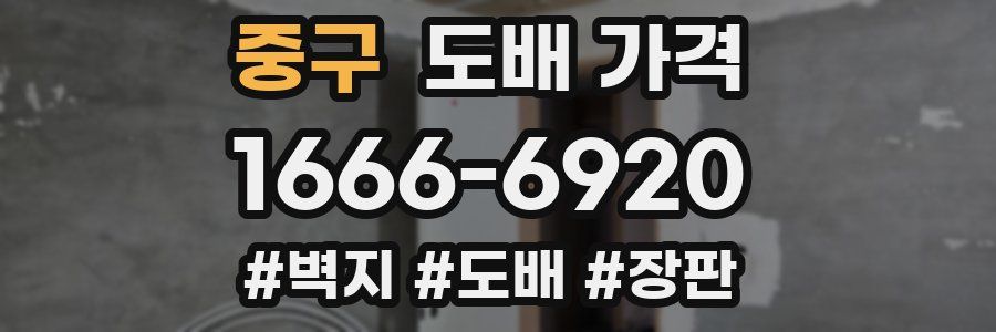 중구 도배 가격