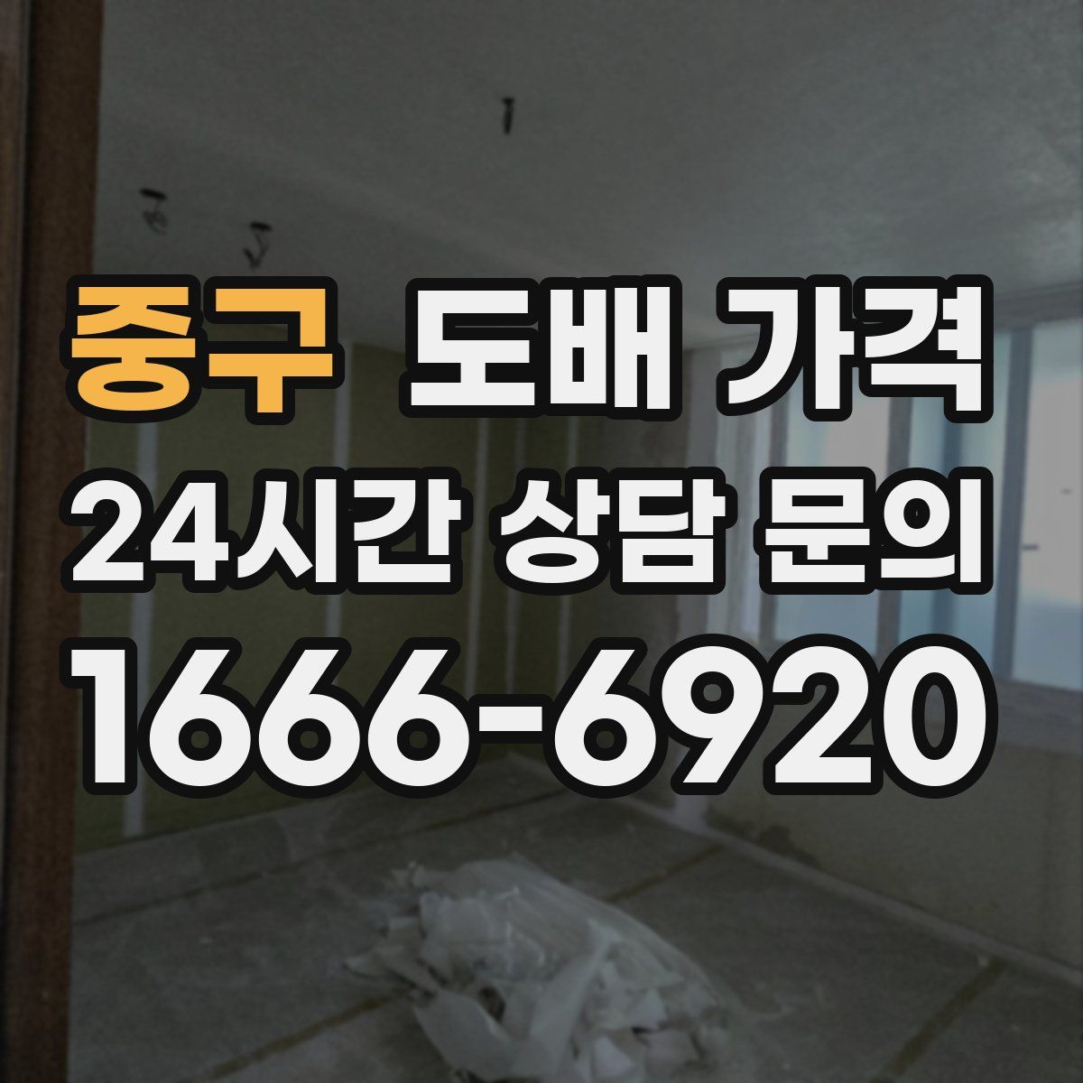 중구 도배 가격