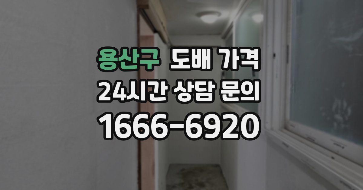 용산구 도배 가격
