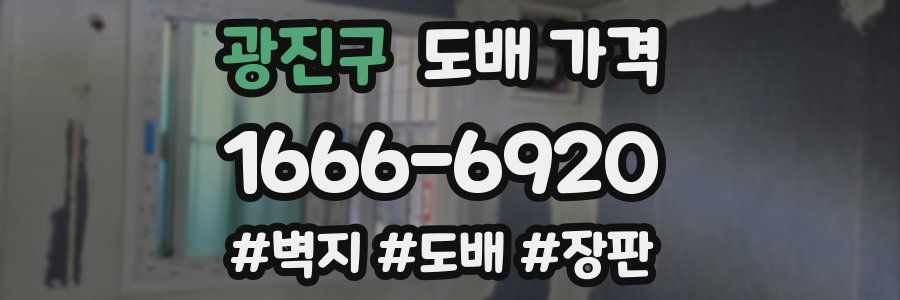 광진구 도배 가격