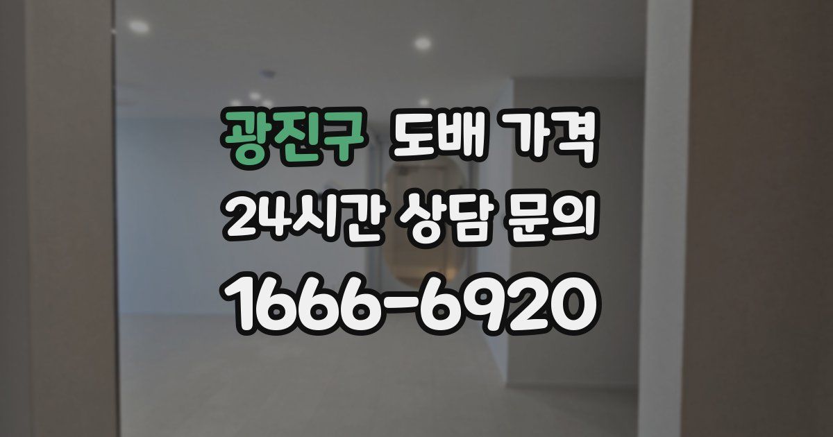 광진구 도배 가격