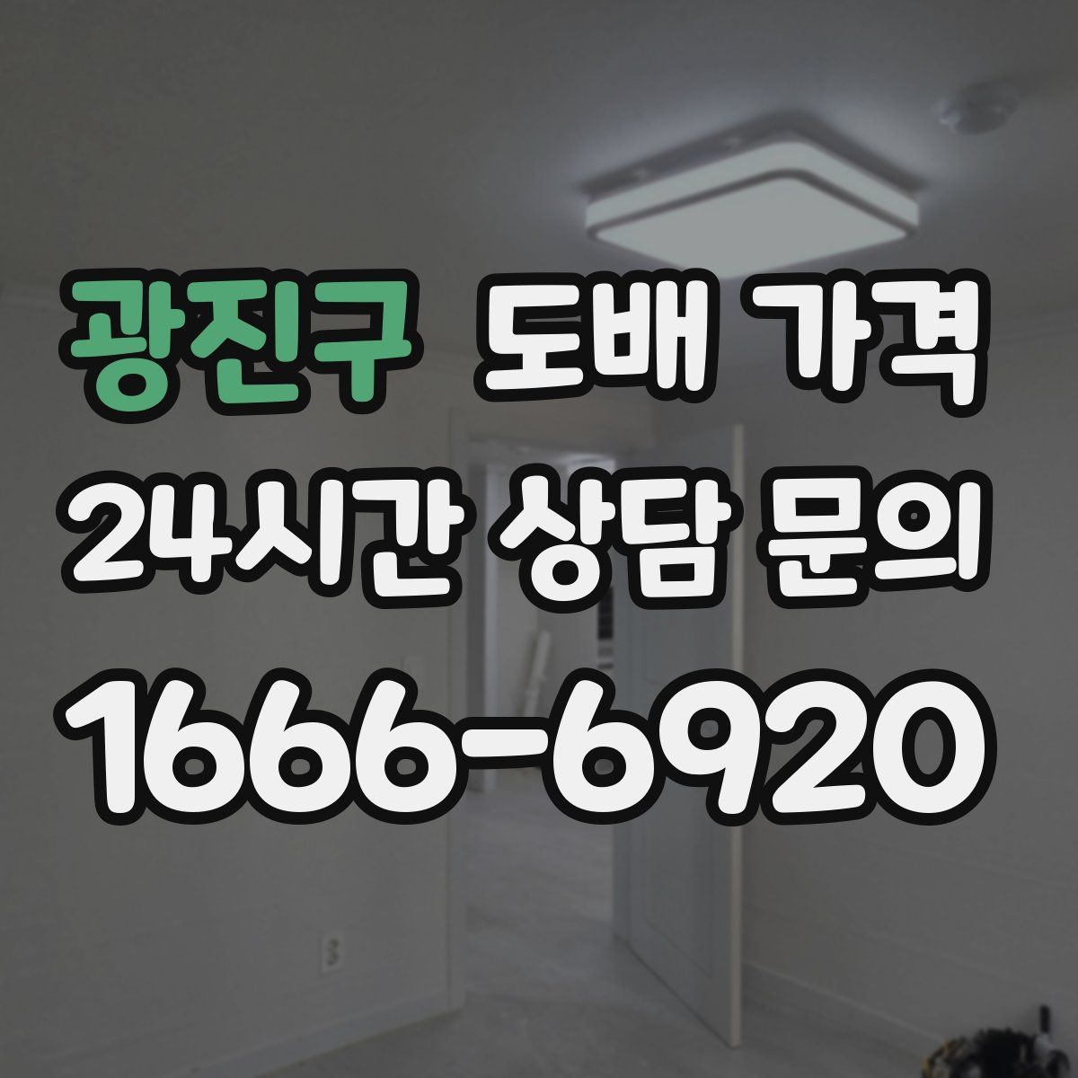 광진구 도배 가격