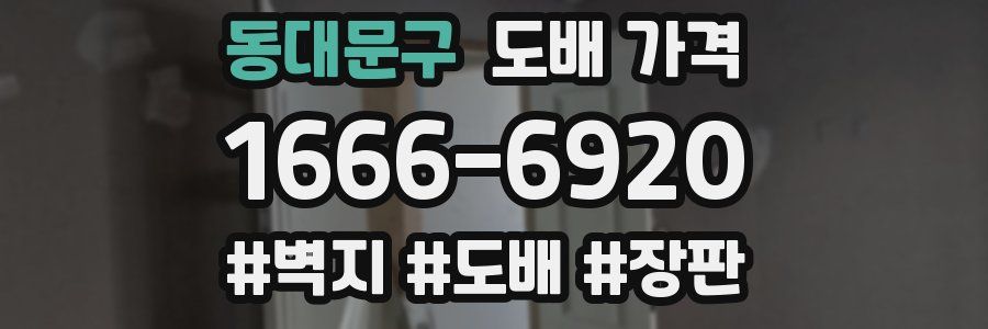 동대문구 도배 가격