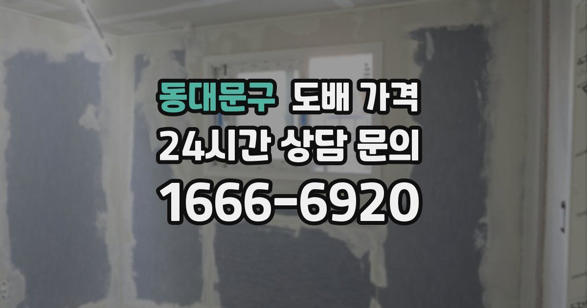 동대문구 도배 가격