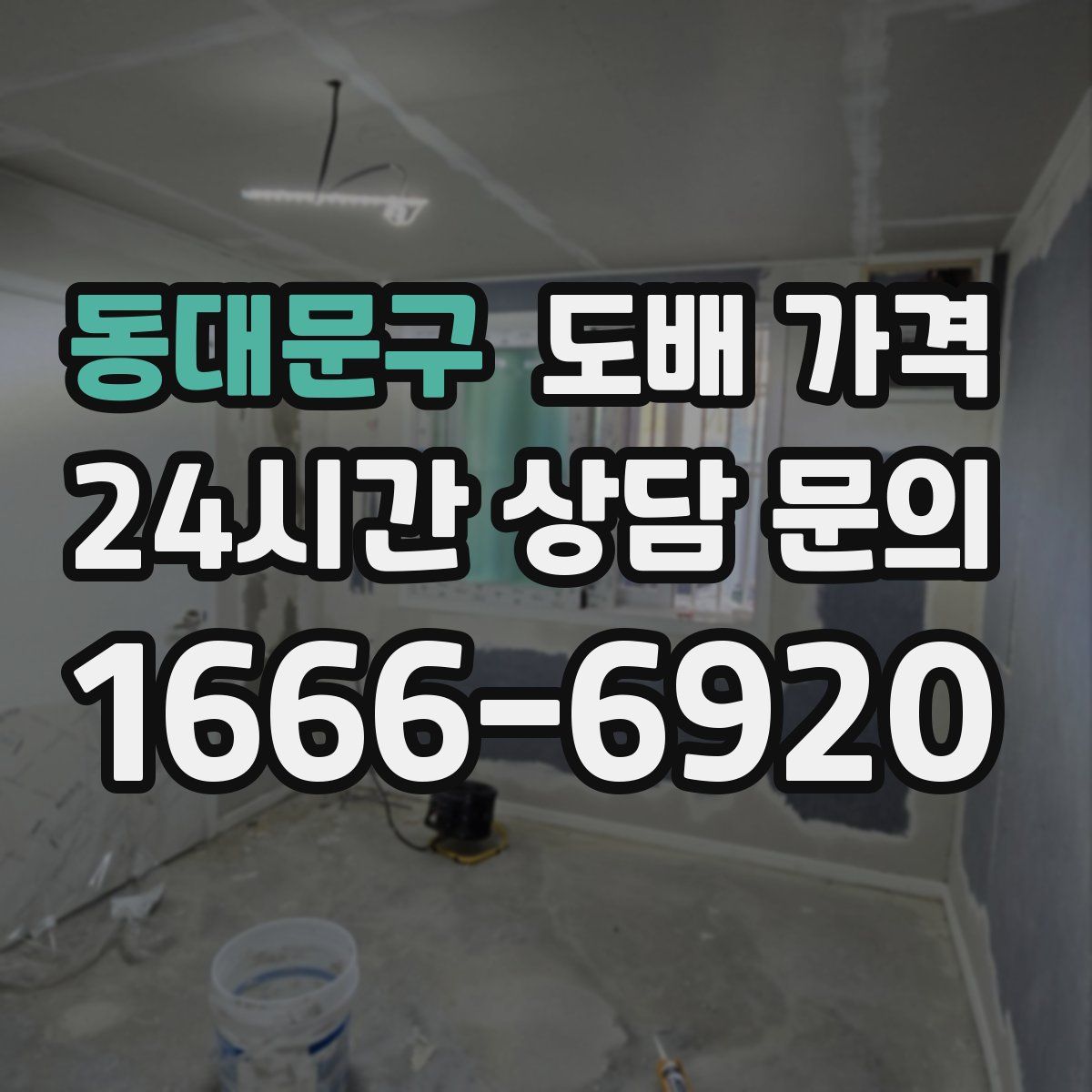 동대문구 도배 가격