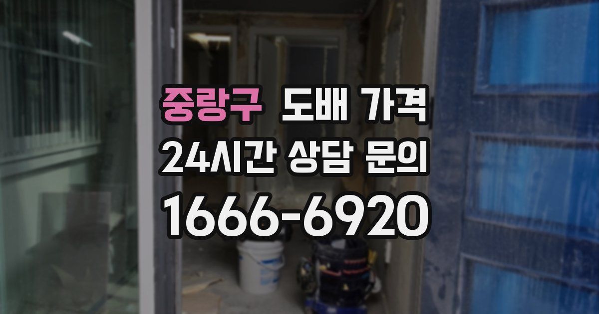 중랑구 도배 가격