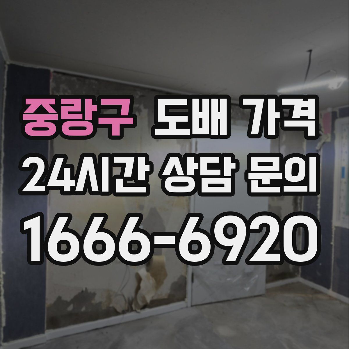 중랑구 도배 가격