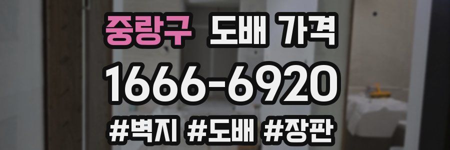 중랑구 도배 가격