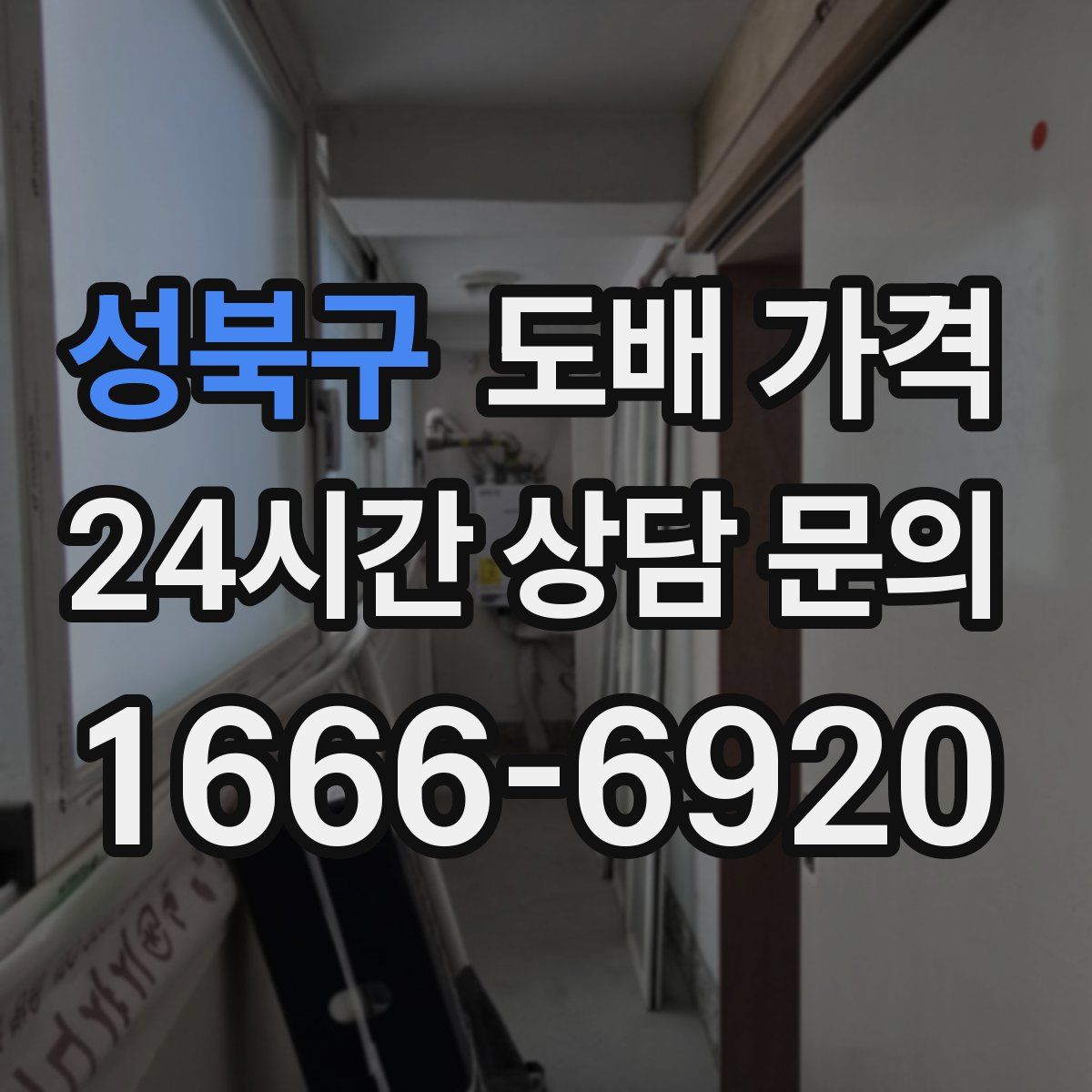 성북구 도배 가격