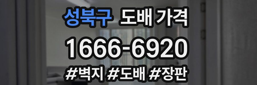 성북구 도배 가격