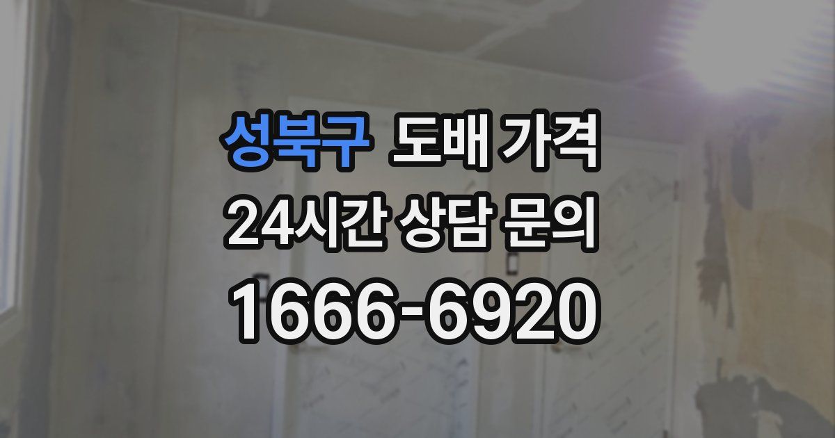성북구 도배 가격