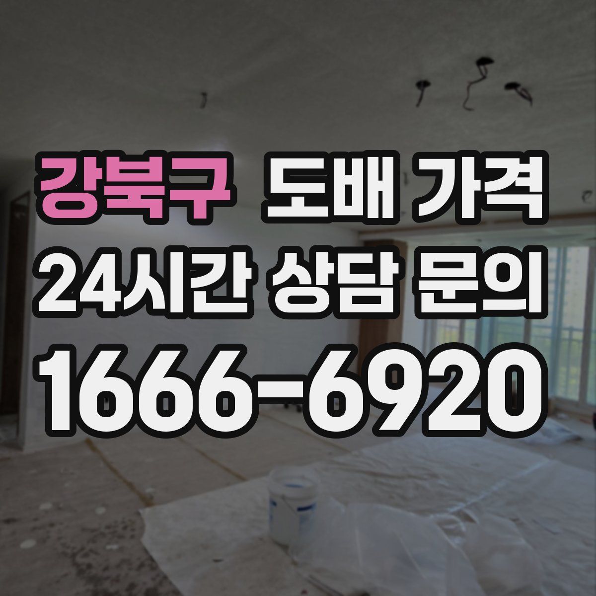 강북구 도배 가격