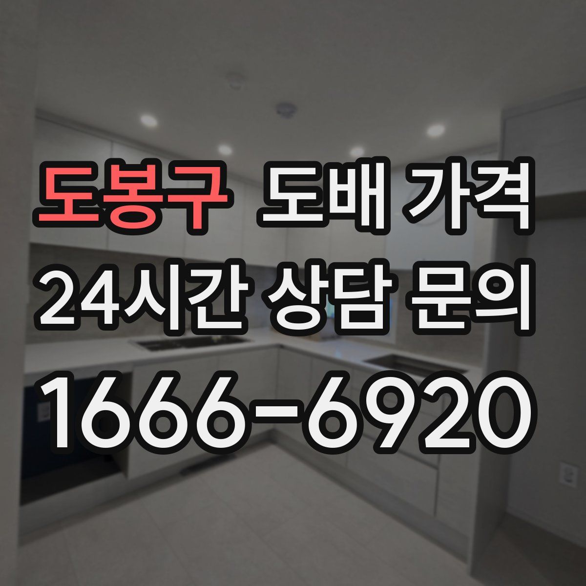 도봉구 도배 가격