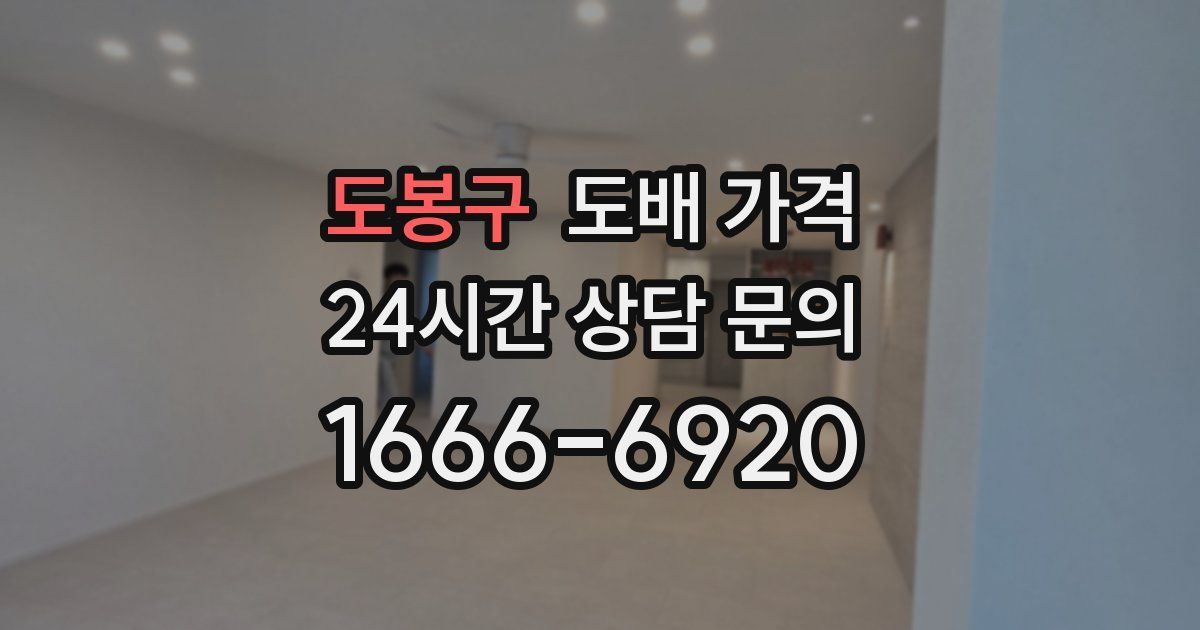도봉구 도배 가격