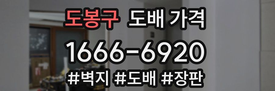 도봉구 도배 가격