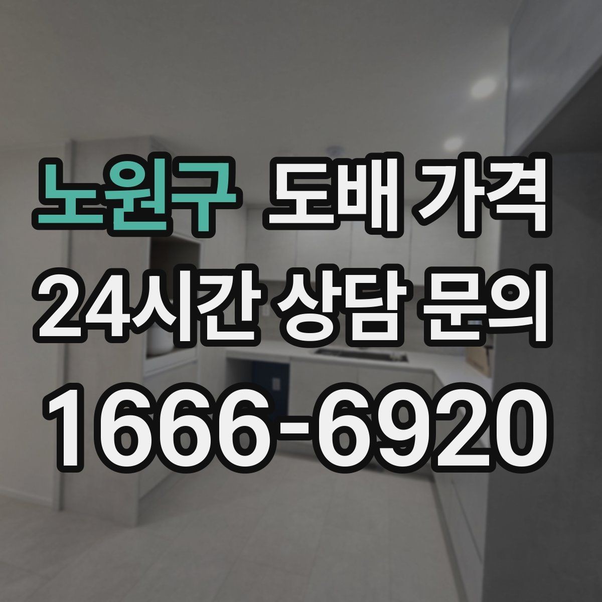 노원구 도배 가격 확인할 때 먼저 보는 항목