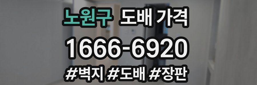 노원구 도배 가격