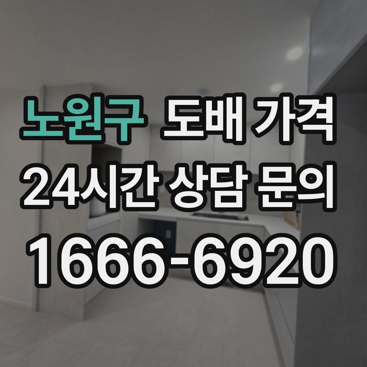 노원구 도배 가격