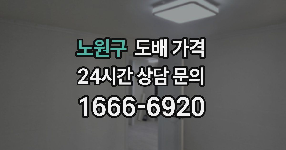 노원구 도배 가격