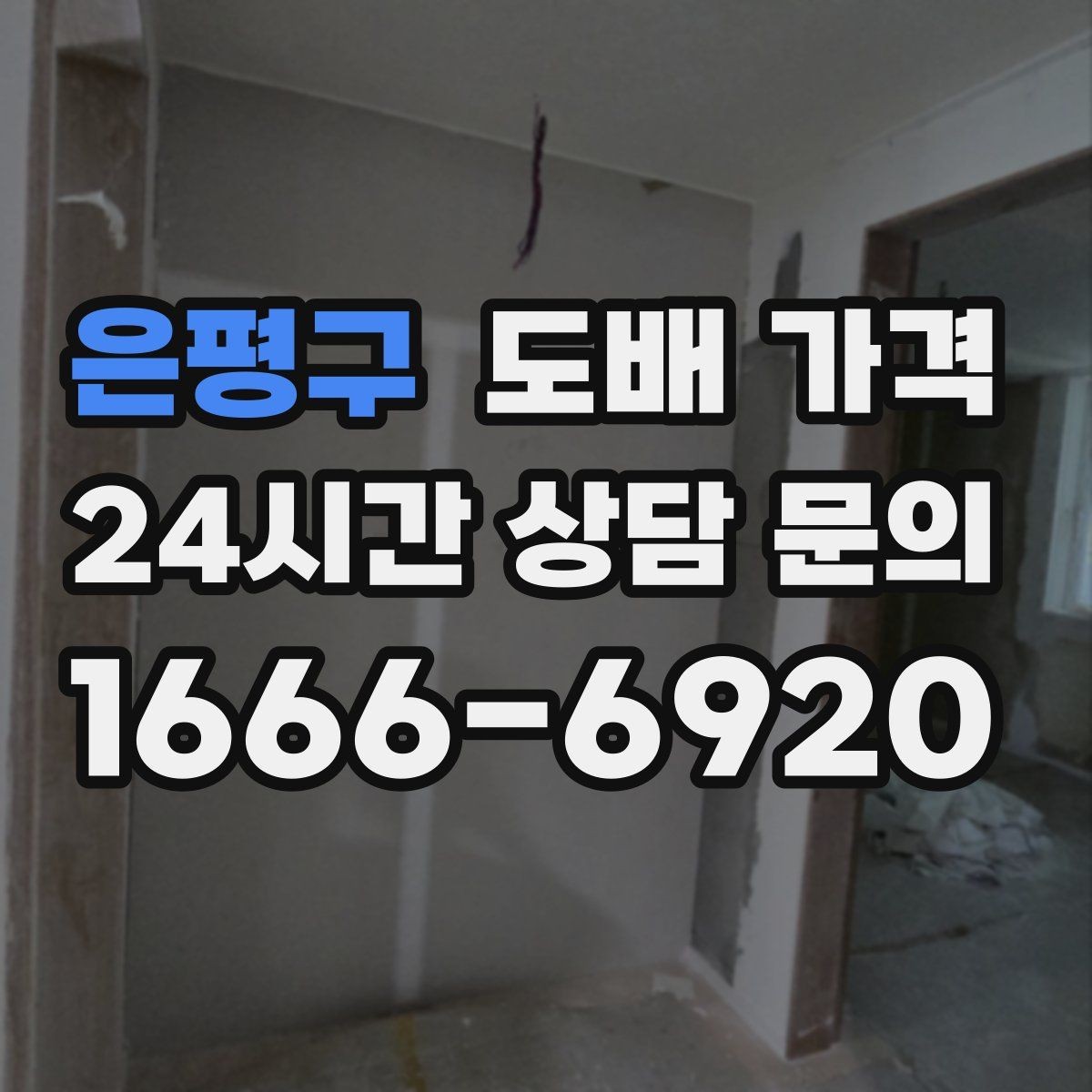 은평구 도배 가격 관련 상담에서 질문을 정리하는 법