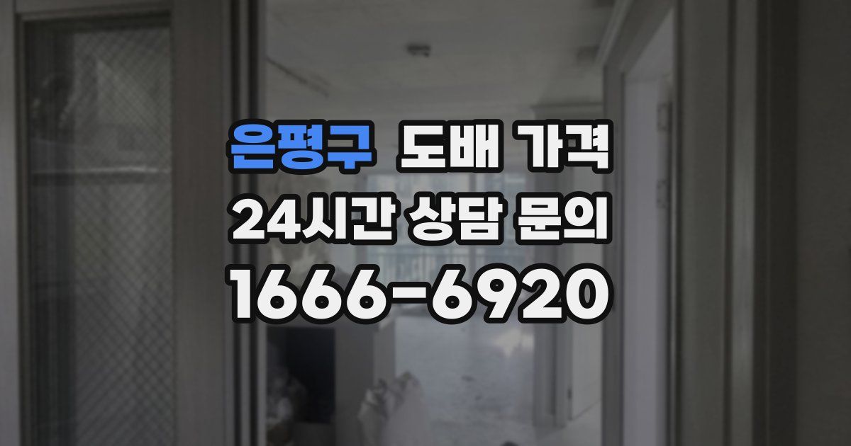 은평구 도배 가격
