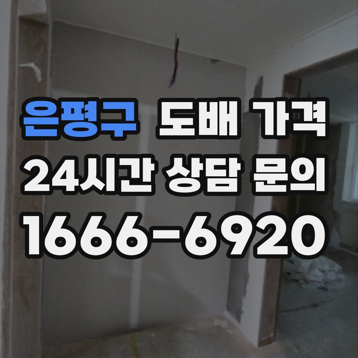 은평구 도배 가격