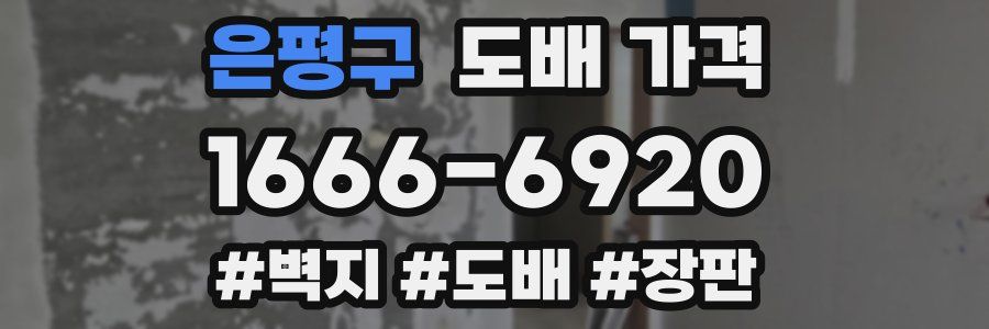 은평구 도배 가격