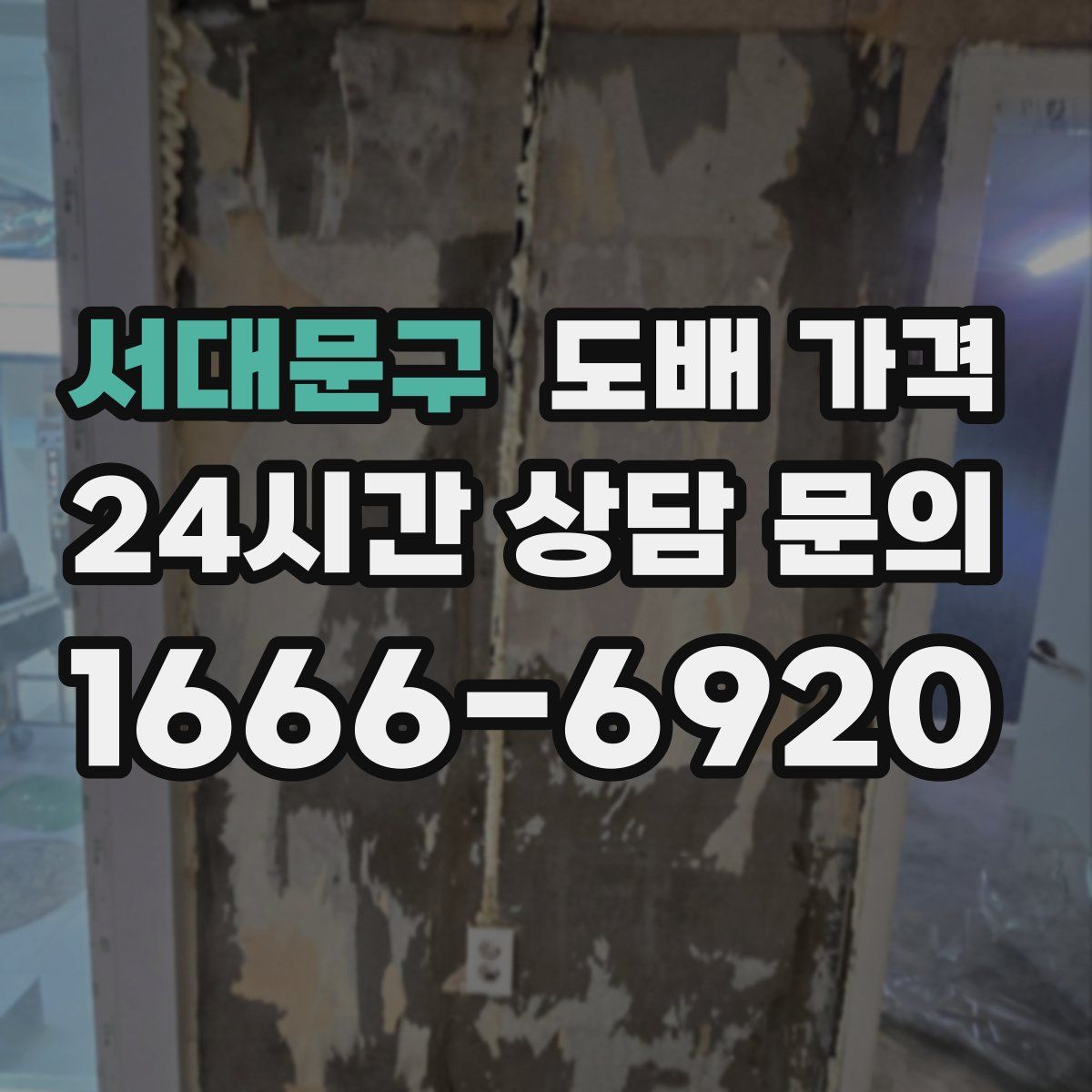서대문구 도배 가격