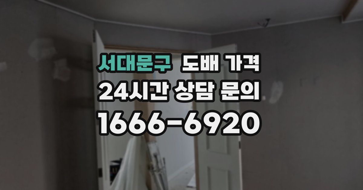 서대문구 도배 가격