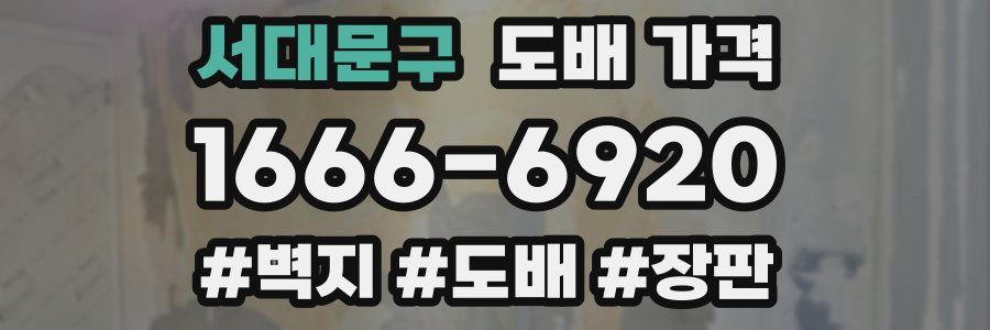 서대문구 도배 가격