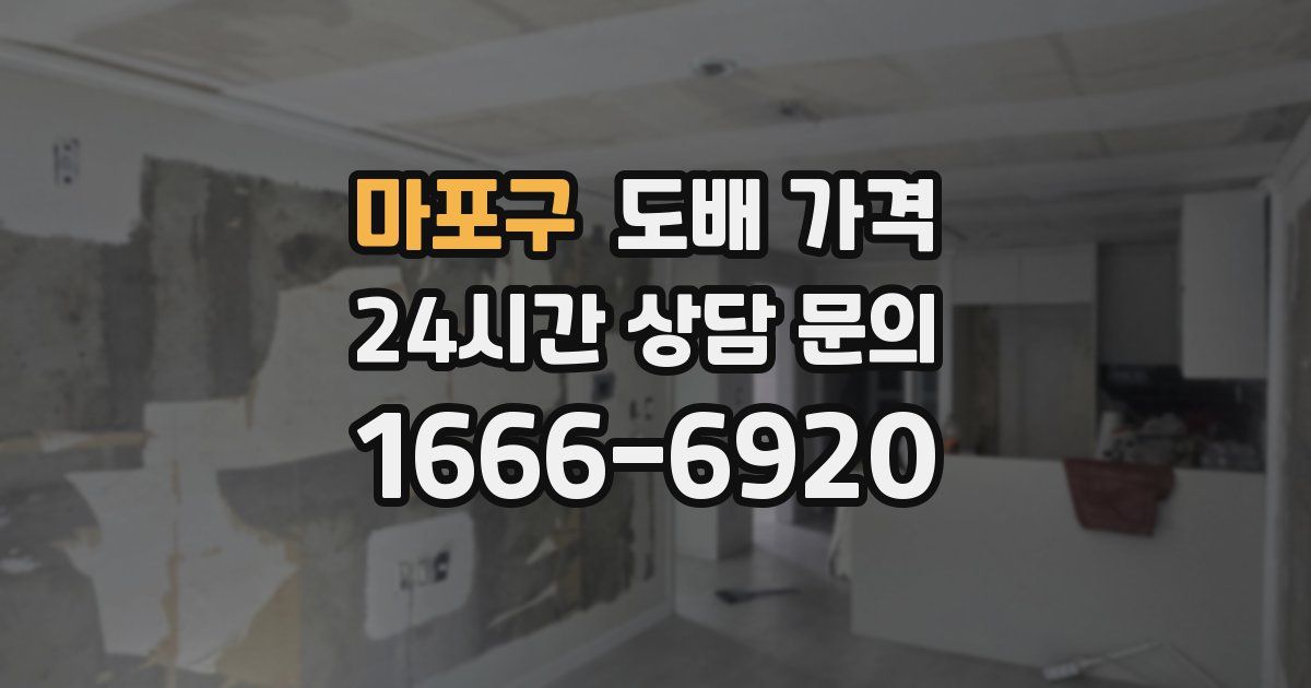 마포구 도배 가격