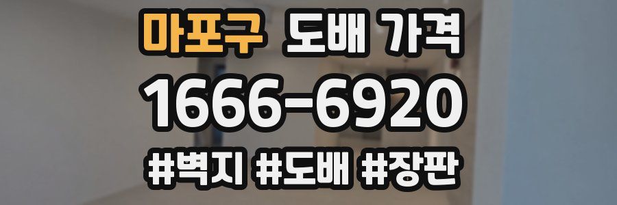 마포구 도배 가격