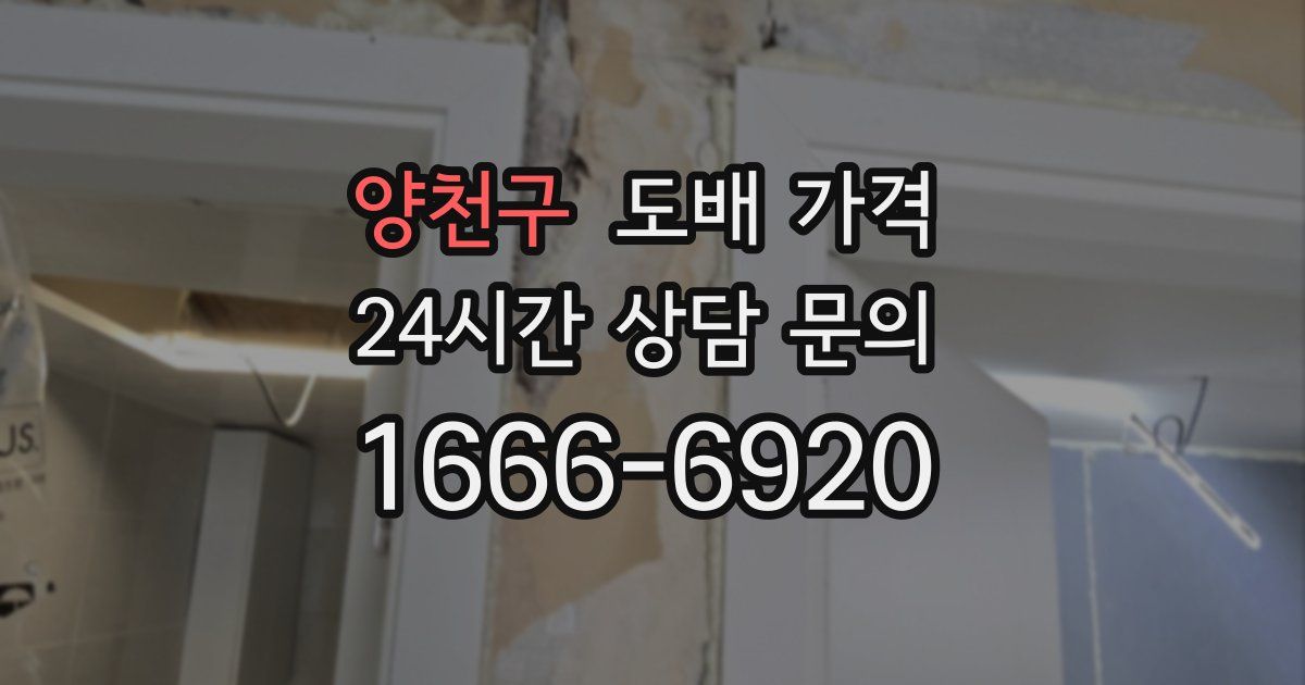 양천구 도배 가격