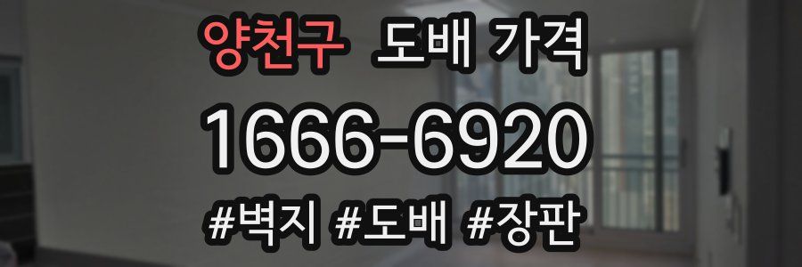 양천구 도배 가격