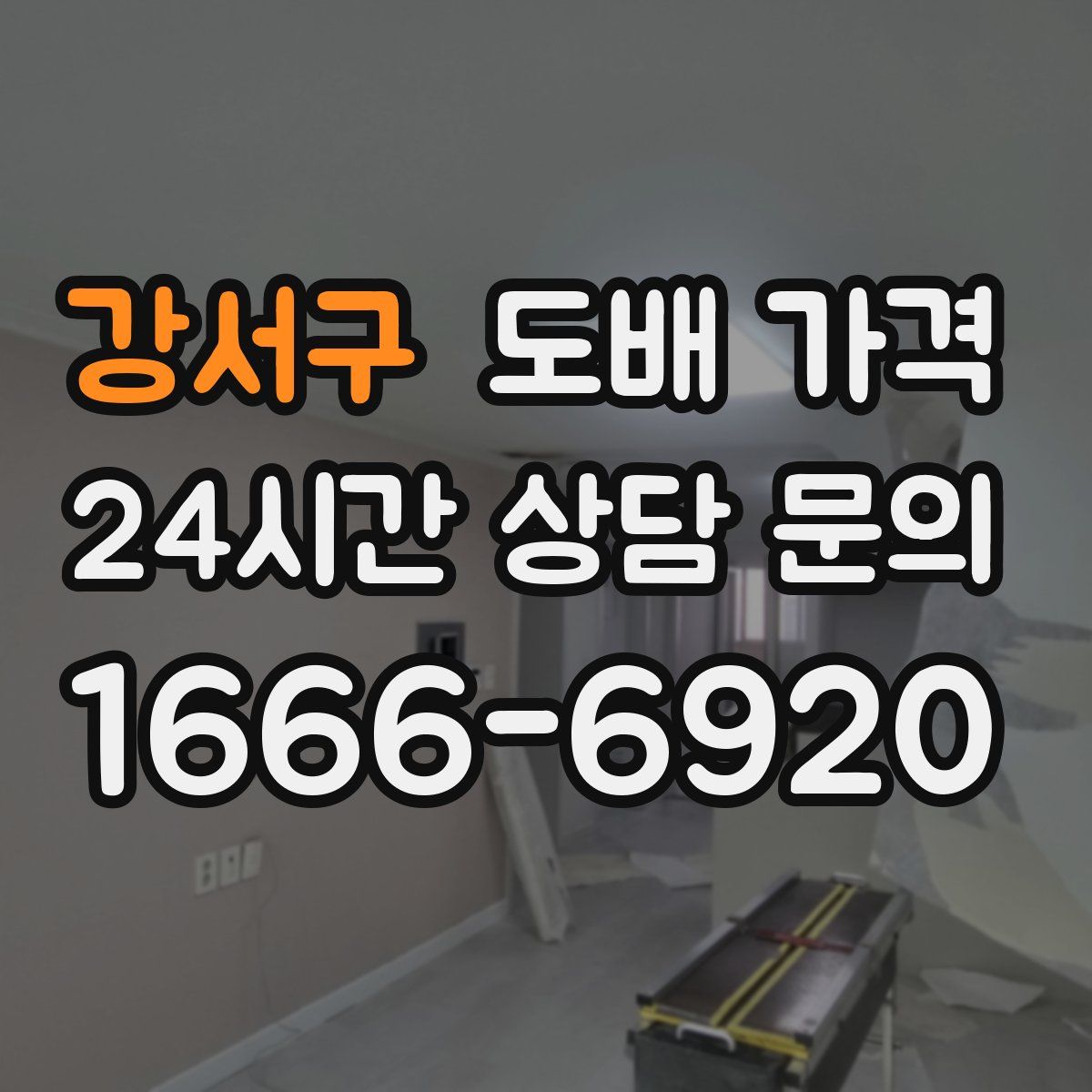 강서구 도배 가격