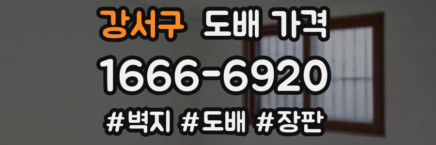 강서구 도배 가격