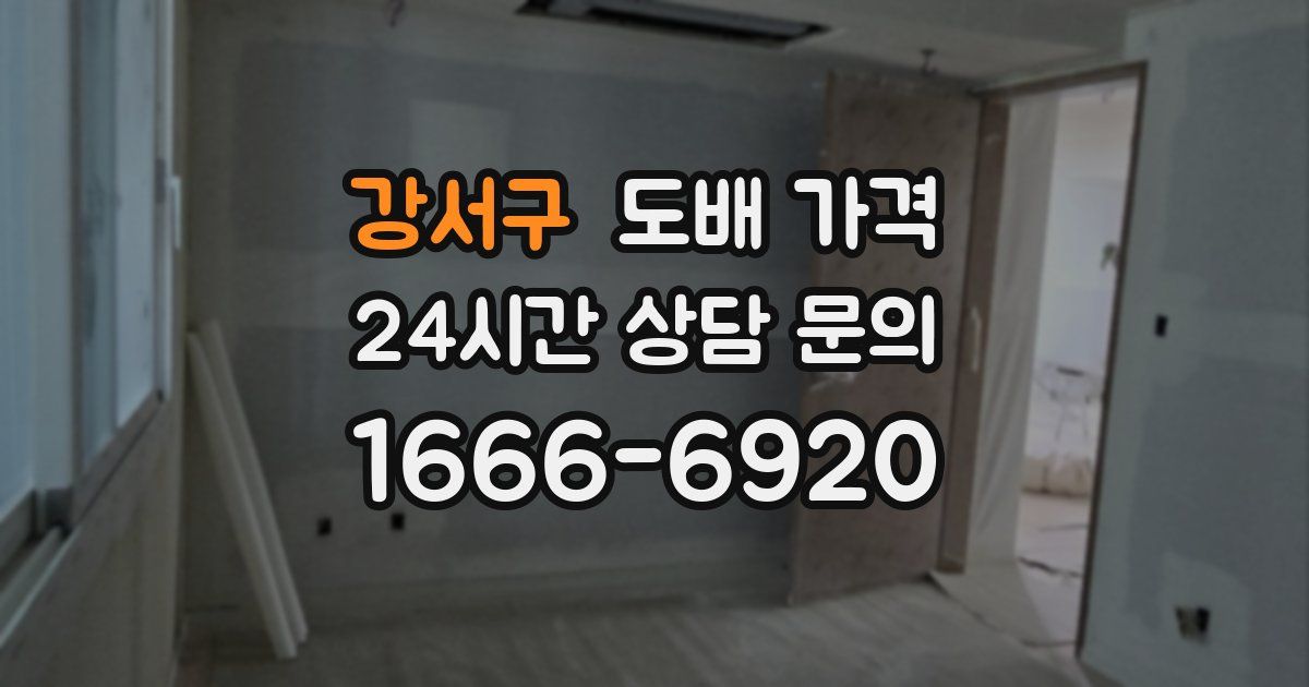강서구 도배 가격