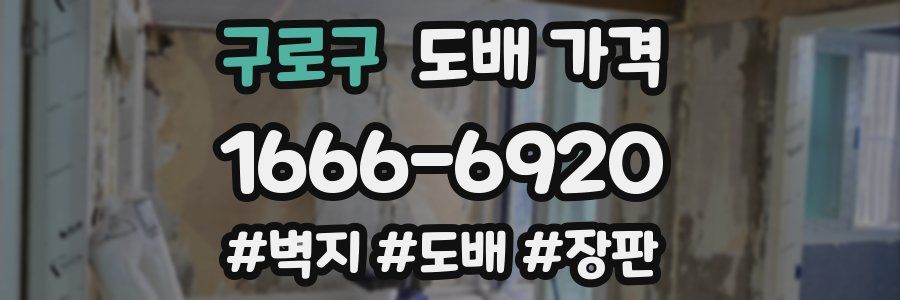 구로구 도배 가격