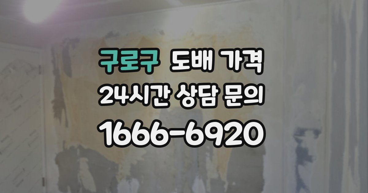 구로구 도배 가격