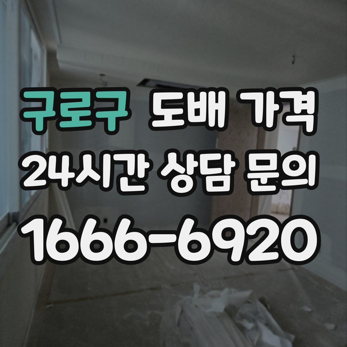 구로구 도배 가격