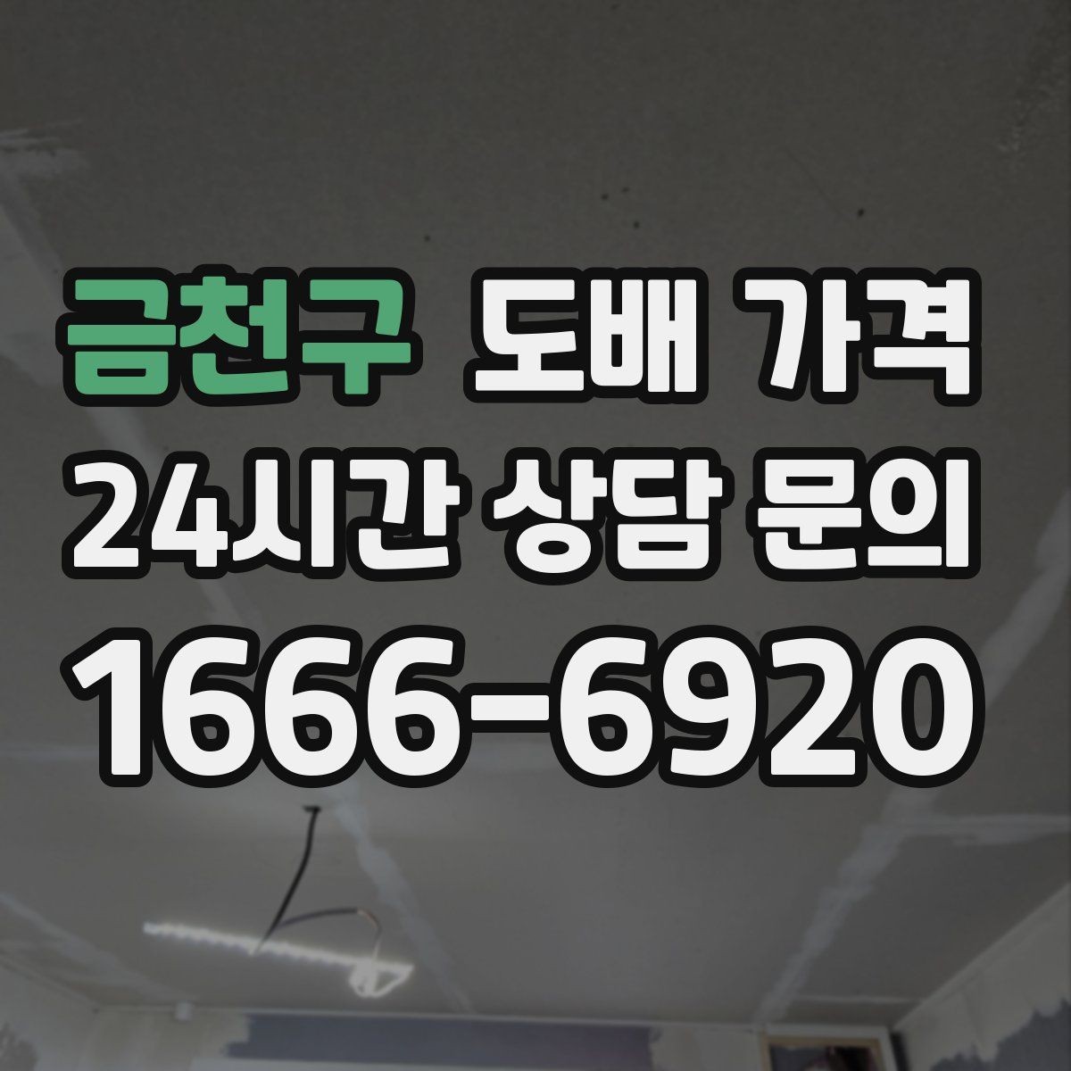 금천구 도배 가격 확인 후 추가 요청 가능 범위