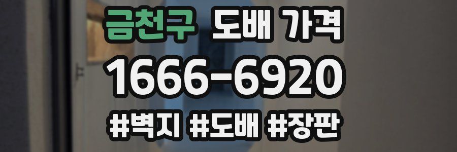 금천구 도배 가격