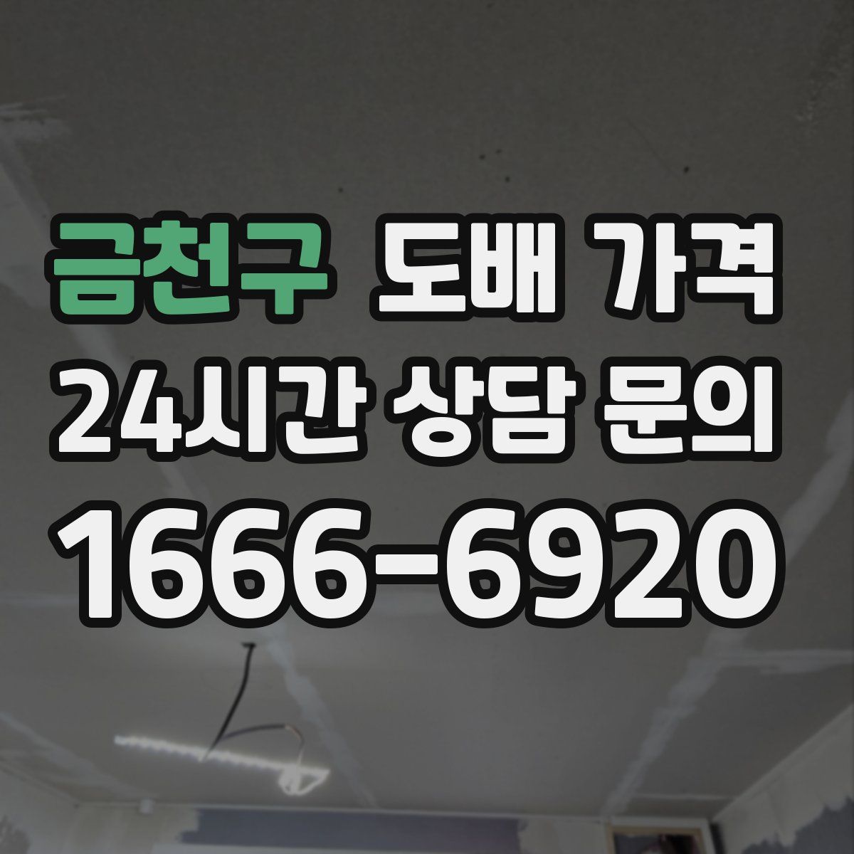 금천구 도배 가격