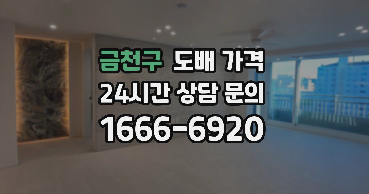 금천구 도배 가격