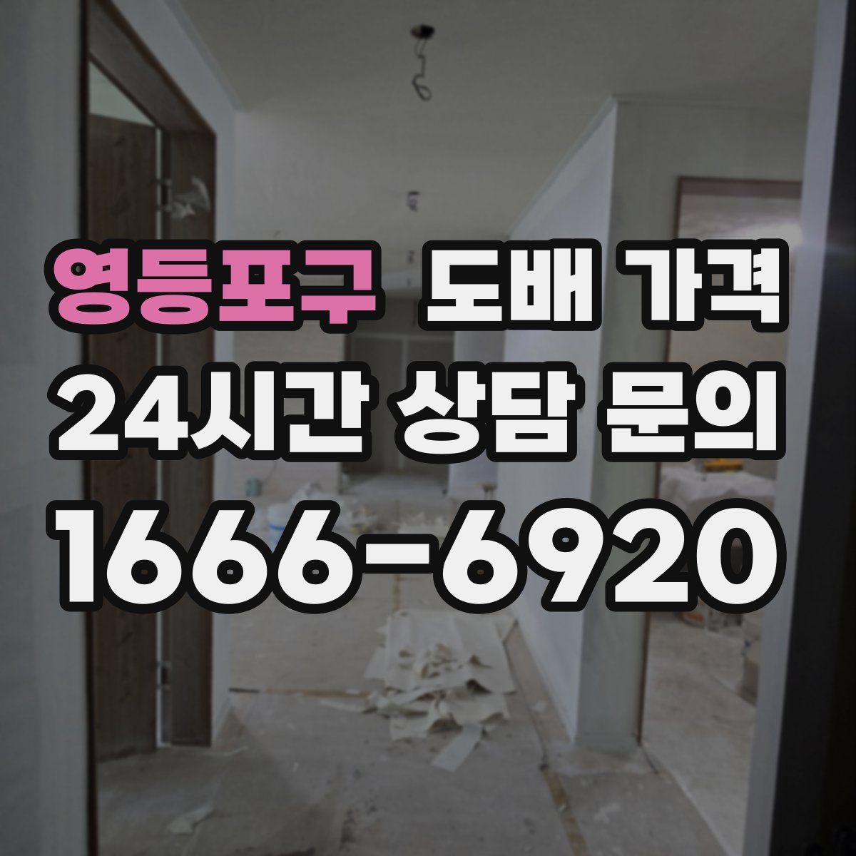 영등포구 도배 가격