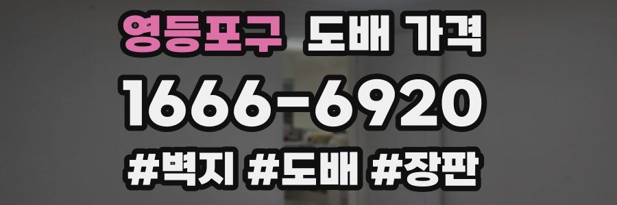 영등포구 도배 가격